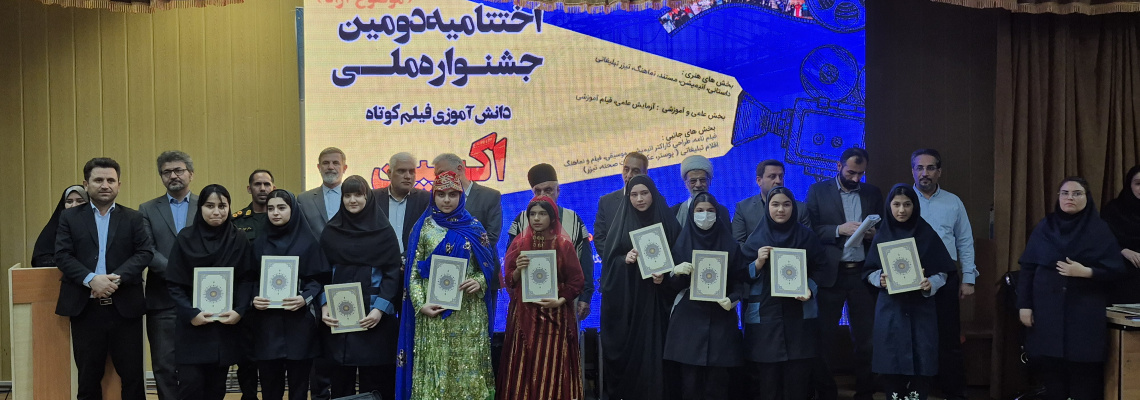برگزاری اختتامیه دومین  جشنواره ملی دانش آموزی فیلم کوتاه اکسین