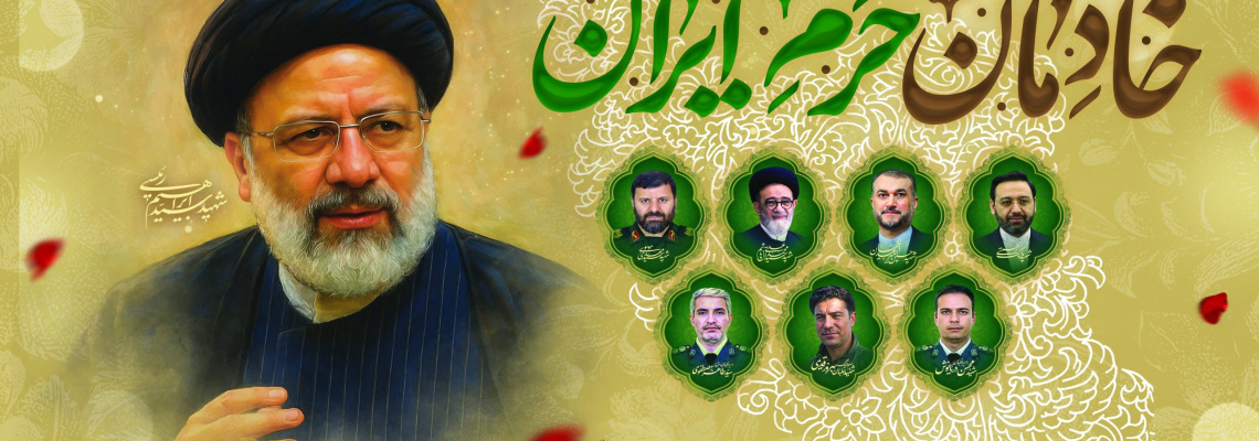 اولین سالگرد شهادت آیت الله رئیسی شهیدجمهور و همراهان گرانقدرشان تسلیت باد