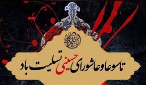 پیام معاون امور مدارس دانشگاه آزاد اسلامی استان خوزستان به مناسبت فرارسیدن تاسوعا و عاشورای حسینی