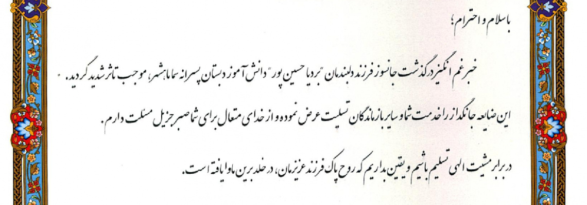 دکتر نادی درگذشت دانش آموز سمایی &quot;بردیا حسین پور&quot; را تسلیت گفت