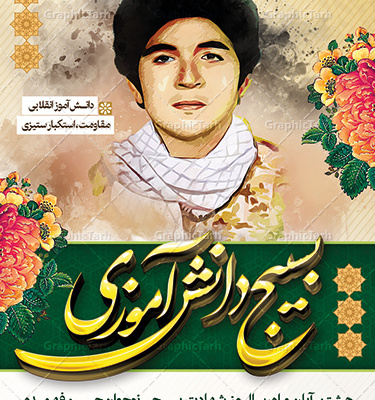 پیام معاون امورمدارس دانشگاه آزاداسلامی استان خوزستان به مناسبت فرا رسیدن هفته بسیج دانش‌آموزی