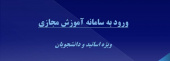 برگزاری کلاس های درسی در سامانه آموزش مجازی