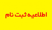آغاز پذیرش دانشجو در دانشگاه آزاد اسلامی بر اساس سوابق تحصیلی - نیمسال دوم