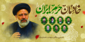 اولین سالگرد شهادت آیت الله رئیسی شهیدجمهور و همراهان گرانقدرشان تسلیت باد