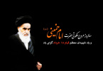سالروز عروج ملکوتی حضرت امام خمینی و یاد شهیدان معظم قیام ۱۵ خرداد گرامی باد
