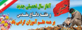 هفته دفاع مقدس و بهار تعلیم و تربیت گرامی باد