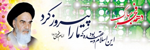 سی و نهمین سالگرد پیروزی انقلاب اسلامی گرامی باد.