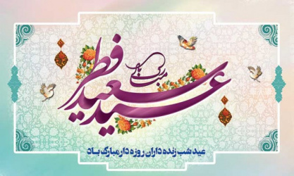 عید سعید فطـر مبارک باد