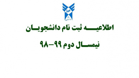 اطلاعیه ثبت نام نیمسال دوم سال تحصیلی ۹۹-۹۸