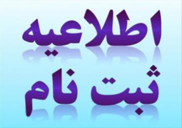 آغاز پذیرش دانشجو در دانشگاه آزاد اسلامی بر اساس سوابق تحصیلی