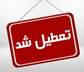 اطلاعیه تمدید تعطیلی