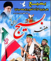 پیام تبریک تمشیت امور دبیرخانه شورای نظارت و هماهنگی سما استان خوزستان به مناسبت هفته بسیج