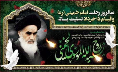 سالروز عروج ملکوتی حضرت امام خمینی و یاد شهیدان معظم قیام ۱۵ خرداد گرامی باد