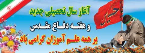 هفته دفاع مقدس و بهار تعلیم و تربیت گرامی باد