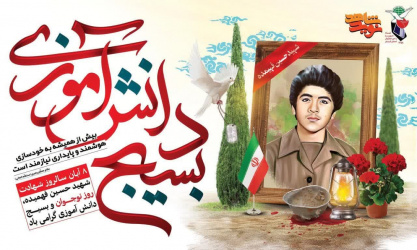 پیام معاون امورمدارس دانشگاه آزاداسلامی استان خوزستان به مناسبت فرا رسیدن هفته بسیج دانشآموزی