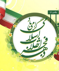 دکتر دلاور اسمعیل وندی با صدور پیامی آغاز ایام الله دهه فجر را تبریک گفت